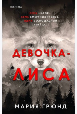 Девочка-лиса: роман