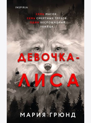 Девочка-лиса: роман