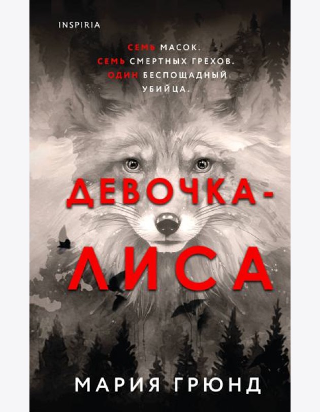 Девочка-лиса: роман