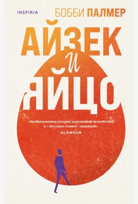 Айзек и яйцо