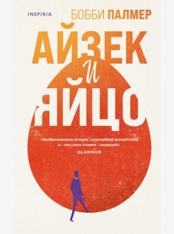 Айзек и яйцо