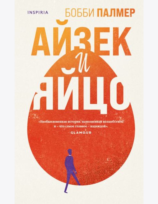 Айзек и яйцо