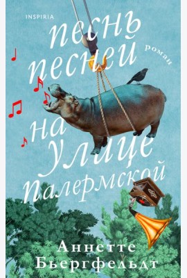 Песнь песней на улице Палермской