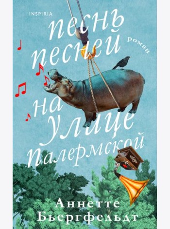 Песнь песней на улице Палермской