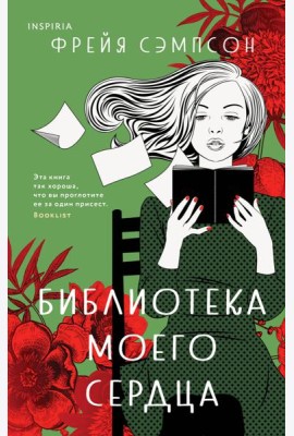 Библиотека моего сердца