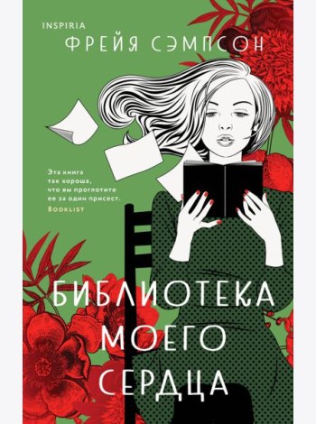 Библиотека моего сердца