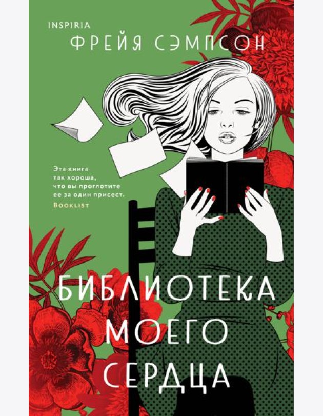 Библиотека моего сердца
