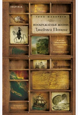 Воображаемые жизни Джеймса Понеке