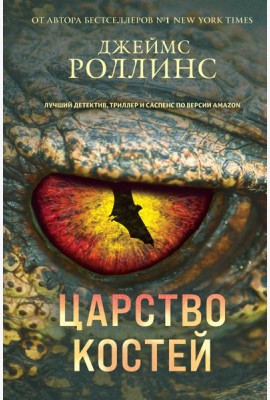 Царство костей