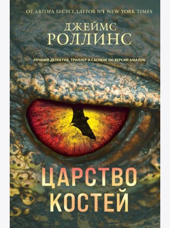 Царство костей