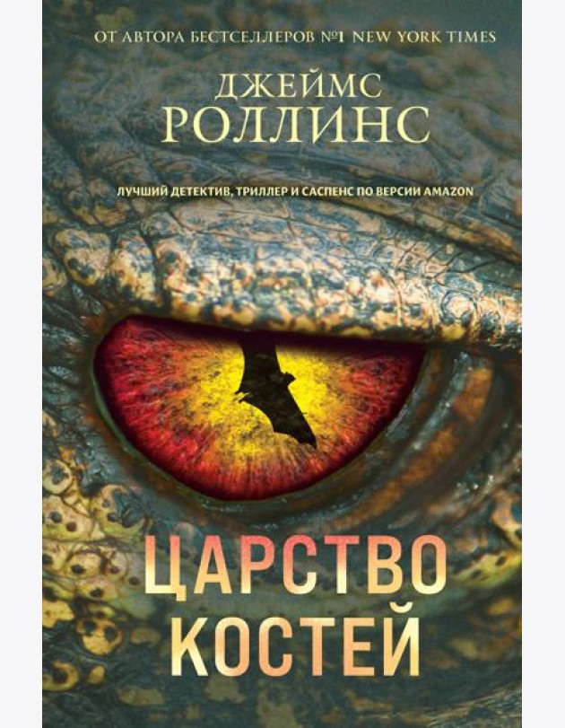 Царство костей