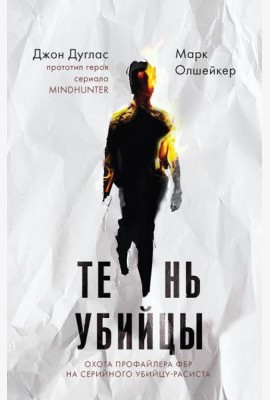 Тень убийцы. Охота профайлера ФБР на серийного убийцу-расиста