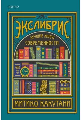 Экслибрис. Лучшие книги современности