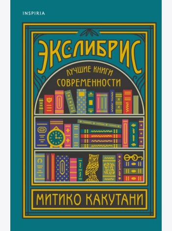 Экслибрис. Лучшие книги современности