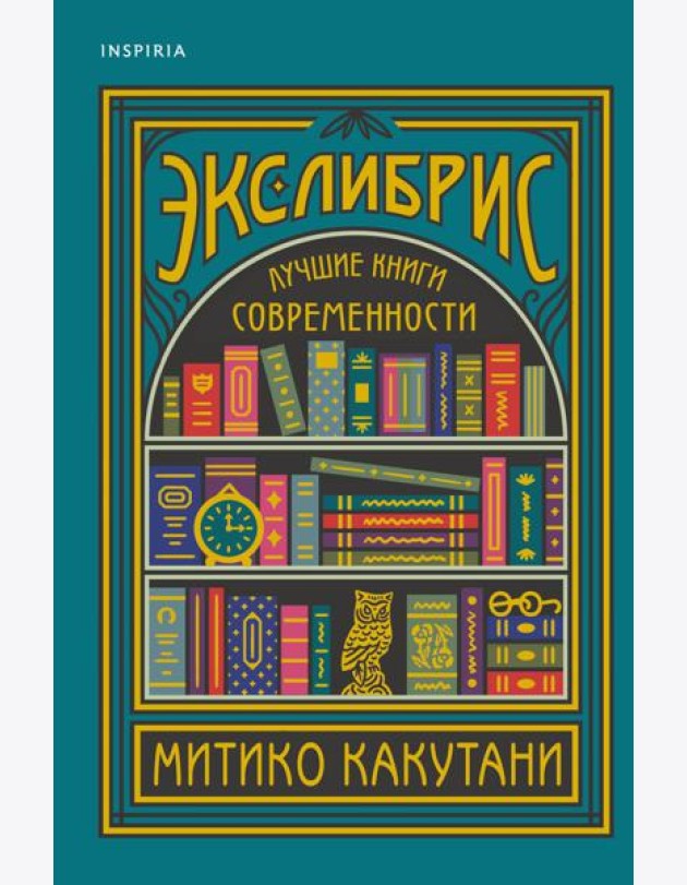 Экслибрис. Лучшие книги современности