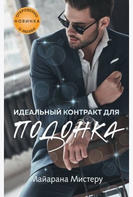 Идеальный контракт для подонка