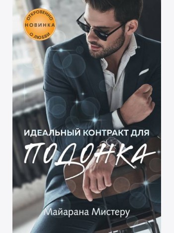 Идеальный контракт для подонка