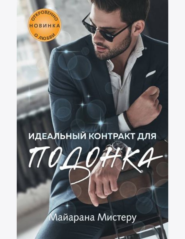 Идеальный контракт для подонка