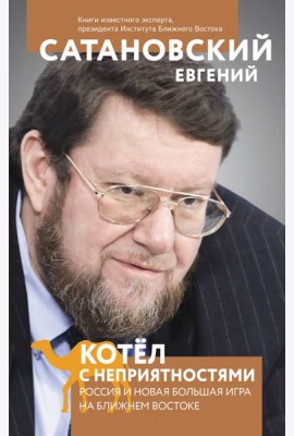 Котел с неприятностями. Россия и новая Большая Игра на Ближнем Востоке