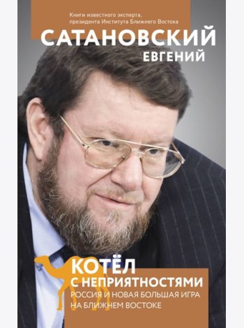Котел с неприятностями. Россия и новая Большая Игра на Ближнем Востоке