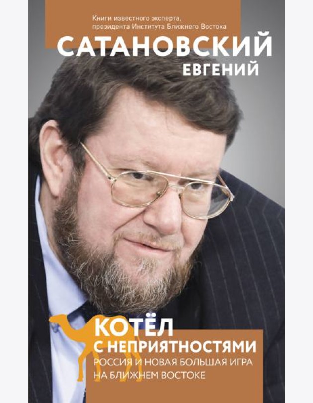 Котел с неприятностями. Россия и новая Большая Игра на Ближнем Востоке