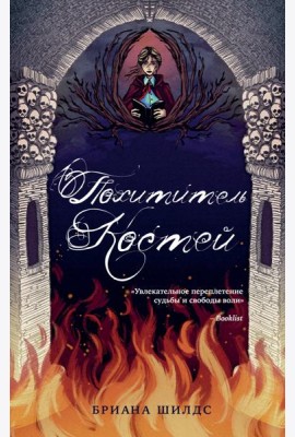 Похититель костей