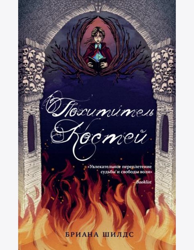 Похититель костей
