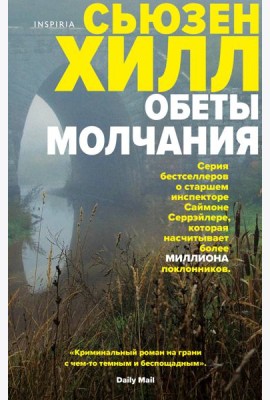 Обеты молчания