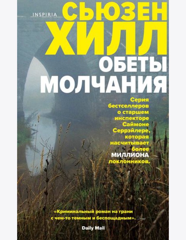 Обеты молчания