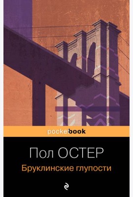 Бруклинские глупости