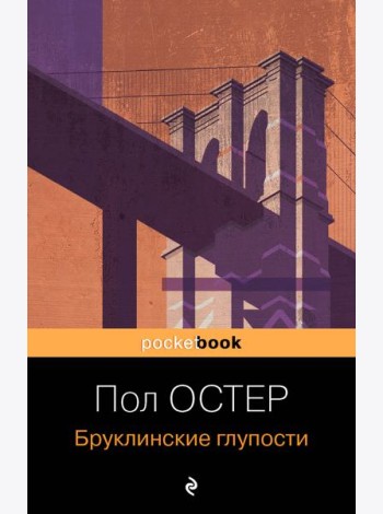 Бруклинские глупости