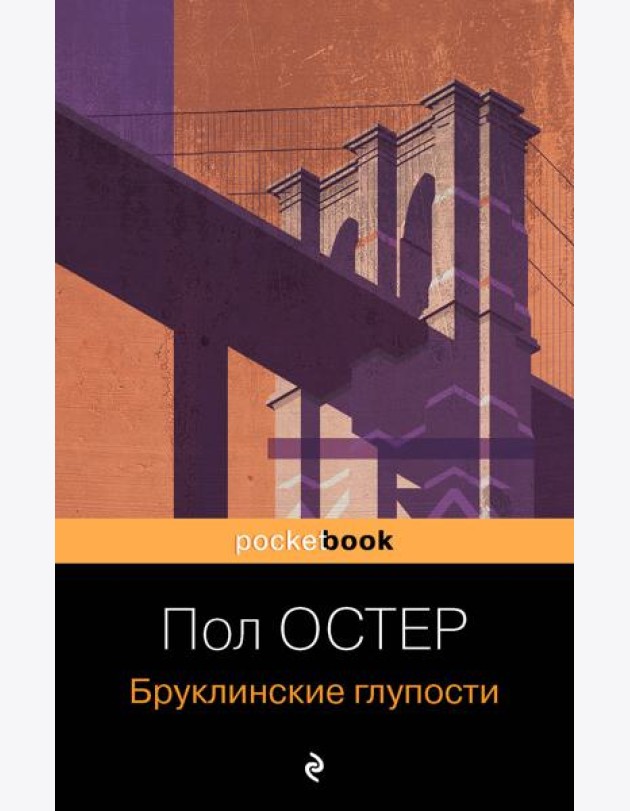 Бруклинские глупости