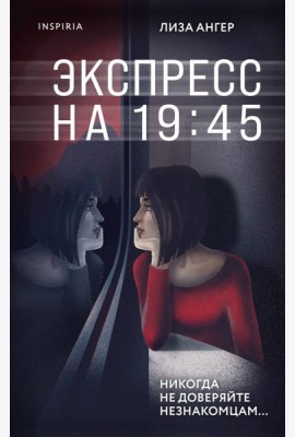 Экспресс на 19:45