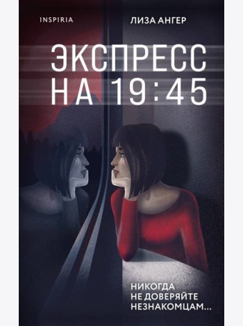 Экспресс на 19:45