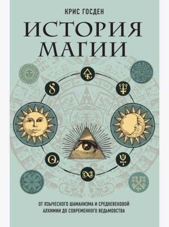 История магии. От языческого шаманизма и средневековой алхимии до современного ведьмовства