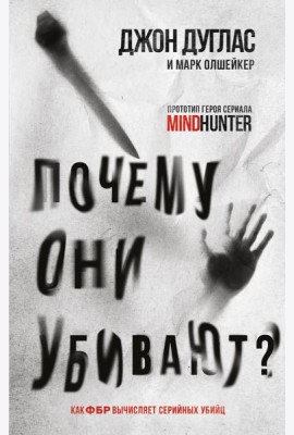 Почему они убивают. Как ФБР вычисляет серийных убийц