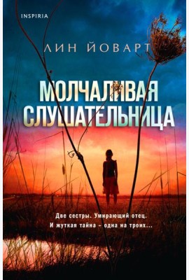 Молчаливая слушательница
