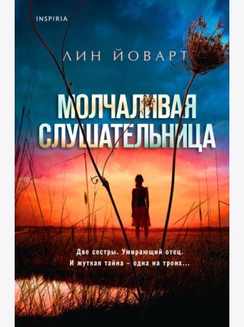 Молчаливая слушательница