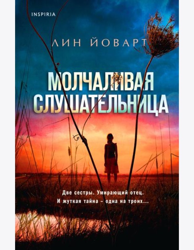 Молчаливая слушательница