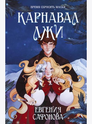 Карнавал лжи