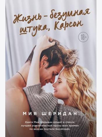 Жизнь – безумная штука, Карсон