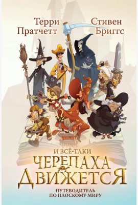 И все-таки Черепаха Движется. Путеводитель по Плоскому миру