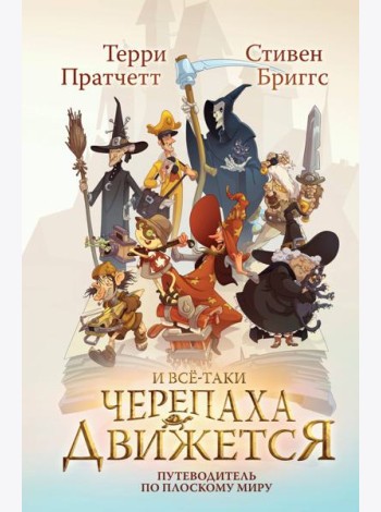 И все-таки Черепаха Движется. Путеводитель по Плоскому миру