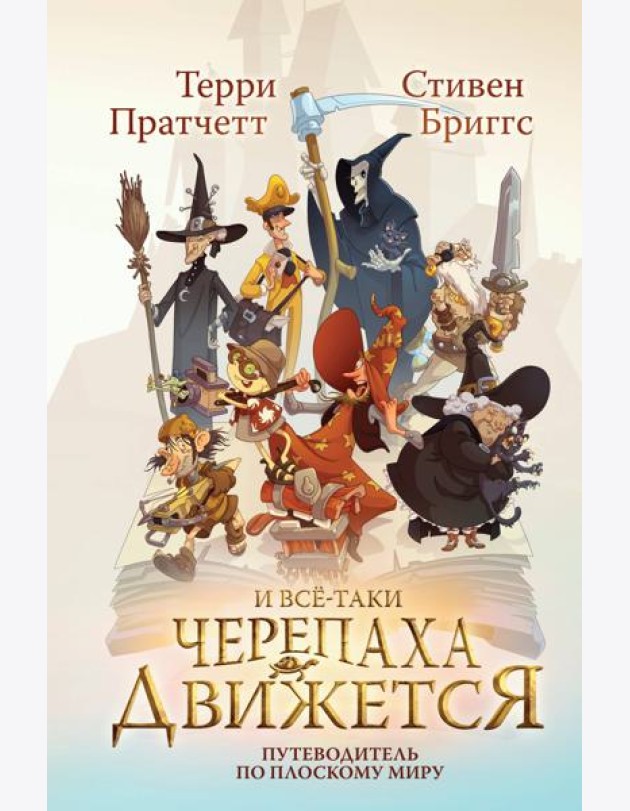 И все-таки Черепаха Движется. Путеводитель по Плоскому миру