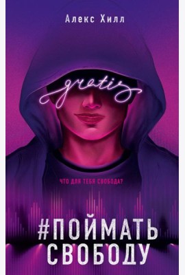 Поймать свободу