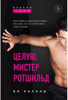 Целую, мистер Ротшильд