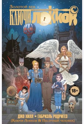 Ключи Локков. Том 7. Ключи Локков & Песочный человек
