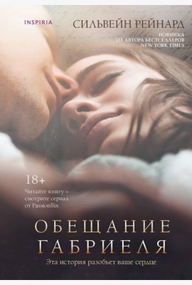 Обещание Габриеля