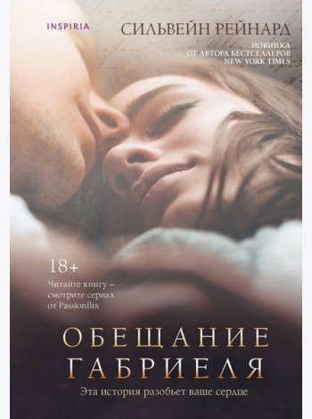 Обещание Габриеля