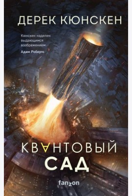 Квантовый сад